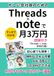 Threads×noteで月3万円副業: 1日30分の運用で成果を出す時間術【スレッズ】【ノート】