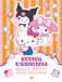Hello Kitty & Friends. Evviva l'amicizia. Ediz. illustrata