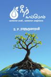 Neerkaapom: வளமான மண், வளமான வாழ்க்கை Hardcover