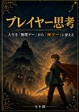 プレイヤー思考: 人生ゲームを『無理ゲー』から『神ゲー』に変える新しい視点