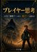 プレイヤー思考: 人生ゲームを『無理ゲー』から『神ゲー』に変える新しい視点