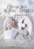 白からはじめる基本のビーズ刺繍Ⅱ: 透明感あふれるさまざまな白で描く４つのレシピのビーズ刺繍 第２弾小さな物語をまとう白いブローチ