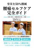 腰痛セルフケア完全ガイド: 労災を50％削減！企業に特化した腰痛対策の新しい常識　コストをかけずにできる健康管理術で【腰痛改善】【安全対策】【生産性向上】