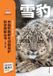Chinese Libri GmbH Chinese Rare Wildlife Conservation Science Exploration Series
