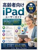 高齢者向けiPadユーザーガイド: Apple iPad / WiFi / 256GB / Silver