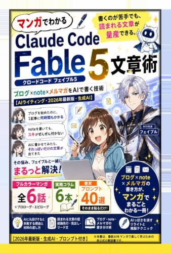 Claude Code Fable 5: Manga-Illustrated Writing Techniques (Claude Code Fable 5): Produce Readable Content Even If You're Bad at Writing. Technology for Writing Blogs, Notes, and Newsletters with AI [Claude Code] [Claude Code]