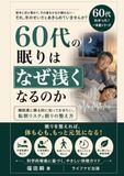 60代の眠りはなぜ浅くなるのか: 睡眠薬に頼る前に知っておきたい、転倒リスクと眠りの整え方