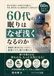 60代の眠りはなぜ浅くなるのか: 睡眠薬に頼る前に知っておきたい、転倒リスクと眠りの整え方