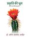 Prakriti Libri GmbH Prakriti ki Bhool - Meri Teen Panktiyaan, Haiku Sangrah