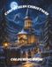 Carpathian Christmas: A Romanian Folklore Colouring Book of Winter Magic, Sacred Traditions and Festive Enchantment