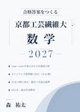 京都工芸繊維大数学 2027: 前期日程対応 2019-2026年度の京都工芸繊維大過去問全32題の分析に基づく完全記述式オリジナル予想問題5回分・全78小問の採点基準・別解22本つき