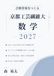 京都工芸繊維大数学 2027: 前期日程対応 2019-2026年度の京都工芸繊維大過去問全32題の分析に基づく完全記述式オリジナル予想問題5回分・全78小問の採点基準・別解22本つき