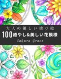 100のシンプルな塗り絵：大人向け美しい＆癒しの花の模様