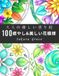 100のシンプルな塗り絵：大人向け美しい＆癒しの花の模様