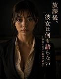 放課後 カノジョは何も語らない