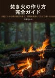 焚き火の作り方完全ガイド: 火起こしから薪の選び方まで、おれが何度も失敗してたどり着いた方法