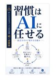 習慣はAIに任せる: 意志力ゼロで変わる仕組み