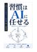 習慣はAIに任せる: 意志力ゼロで変わる仕組み
