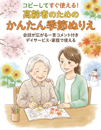 高齢者のための かんたん季節ぬりえ （会話が広がる一言コメント付き）: デイサービス・家庭で使える高齢者レクリエーション／脳トレ・介護現場向