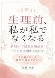 生理前、私が私でなくなる PMS・PMDD相談室: イライラ・涙・自己嫌悪との付き合い方