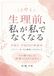 生理前、私が私でなくなる PMS・PMDD相談室: イライラ・涙・自己嫌悪との付き合い方