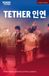 Tether Modern Plays - Tether