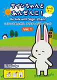 Be Safe with Sign-chan! こうつうあんぜん アクティビティブック