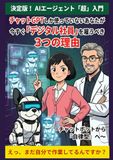 決定版！ AIエージェント「超」入門：チャットGPTしか使っていないあなたが、今すぐ「デジタル社員」を雇うべき3つの理由: 神宮寺博士のAI副業ラボ4