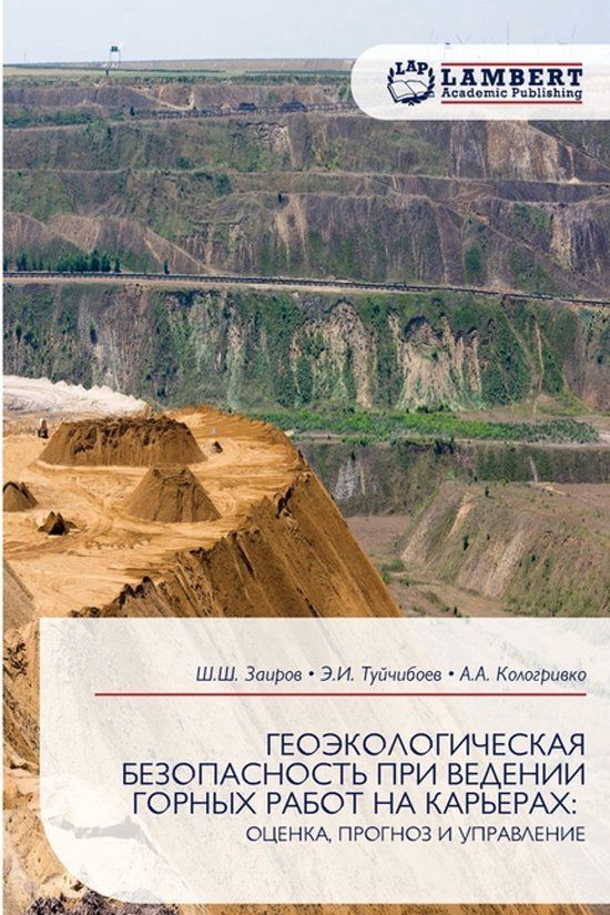 GEOJeKOLOGIChESKAYa Lap Lambert Academic Publishing ГЕОЭКОЛОГИЧЕСКАЯ БЕЗОПАСНОСТЬ ПРИ ВЕДЕН&