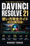 DaVinci Resolve 21 使い方完全ガイド 2026–2027