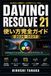 DaVinci Resolve 21 使い方完全ガイド 2026–2027