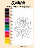 花時間: 大人のボタニカル塗り絵
