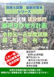 技術士試験 最新対策本シリーズ 建設部門 都市及び地方計画 令和元年度～令和８年度試験 解答事例集