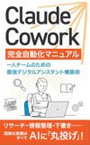 Claude Cowork 完全自動化マニュアル: 一人チームのための最強デジタルアシスタント構築術