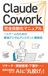Claude Cowork 完全自動化マニュアル: 一人チームのための最強デジタルアシスタント構築術