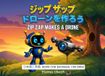 Zip Zap Makes a Drone: English - Japanese Bilingual Children's Book
