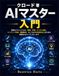クロード著『AIマスター入門』: 最初のプロンプトから、執筆、学習、ビジネス成長、コンテンツ作成、問題解決、そして日々の生産性向上のための高度なAIワークフローまで