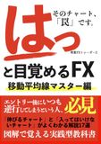 はっと目覚めるFX 移動平均線マスター編: 図解で覚える実践型教科書
