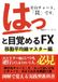はっと目覚めるFX 移動平均線マスター編: 図解で覚える実践型教科書
