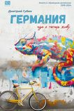 Germaniya, gde ya teper zhivu. Kniga 2.: Nemetskie dnevniki