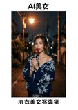 Icecat 【AI美女】夏祭りの帰り道の浴衣美女写真集