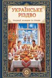 Ukrainian Christmas / Українське Різдво: Traditions, Carols and the Twelve Christmas Eve Recipes / Традиції, обряди, символи, рецепт: Traditions, ... рецепт