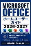 Microsoft Office ホームユーザーガイドを初心者からマスターする 2026-2027: ための実践ステップバイステップ活用術