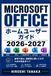 Microsoft Office ホームユーザーガイドを初心者からマスターする 2026-2027: ための実践ステップバイステップ活用術