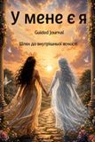 Icecat У мене є я: Guided Journal