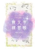 龍文字練習帳