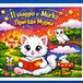 Il viaggio di Murko – Пригоди Мурка: Libro da colorare bilingue per bambini