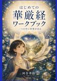 はじめての華厳経ワークブック: 一つの中に世界がある