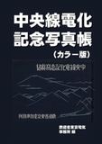 中央線電化記念写真帳（カラー版）