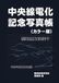 中央線電化記念写真帳（カラー版）
